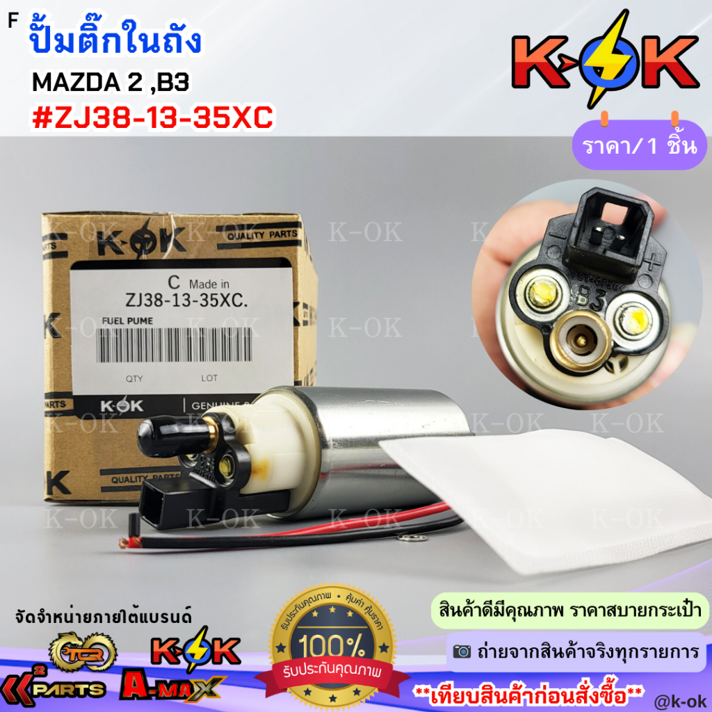 ปั้มติ๊กในถัง MAZDA 2 MAZDA 3#ZJ38-13-35XC***ส่งด่วนส่งไว สั่งเลยยย***