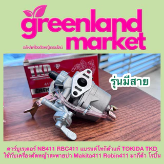 Tokida โทกิด้า แท้100% คาร์บูเรเตอร์ NB411 RBC411 ใช้กับเครื่องตัดหญ้าสะพายบ่า มากีต้า โรบิ้น 411 MAKITA ROBIN 411