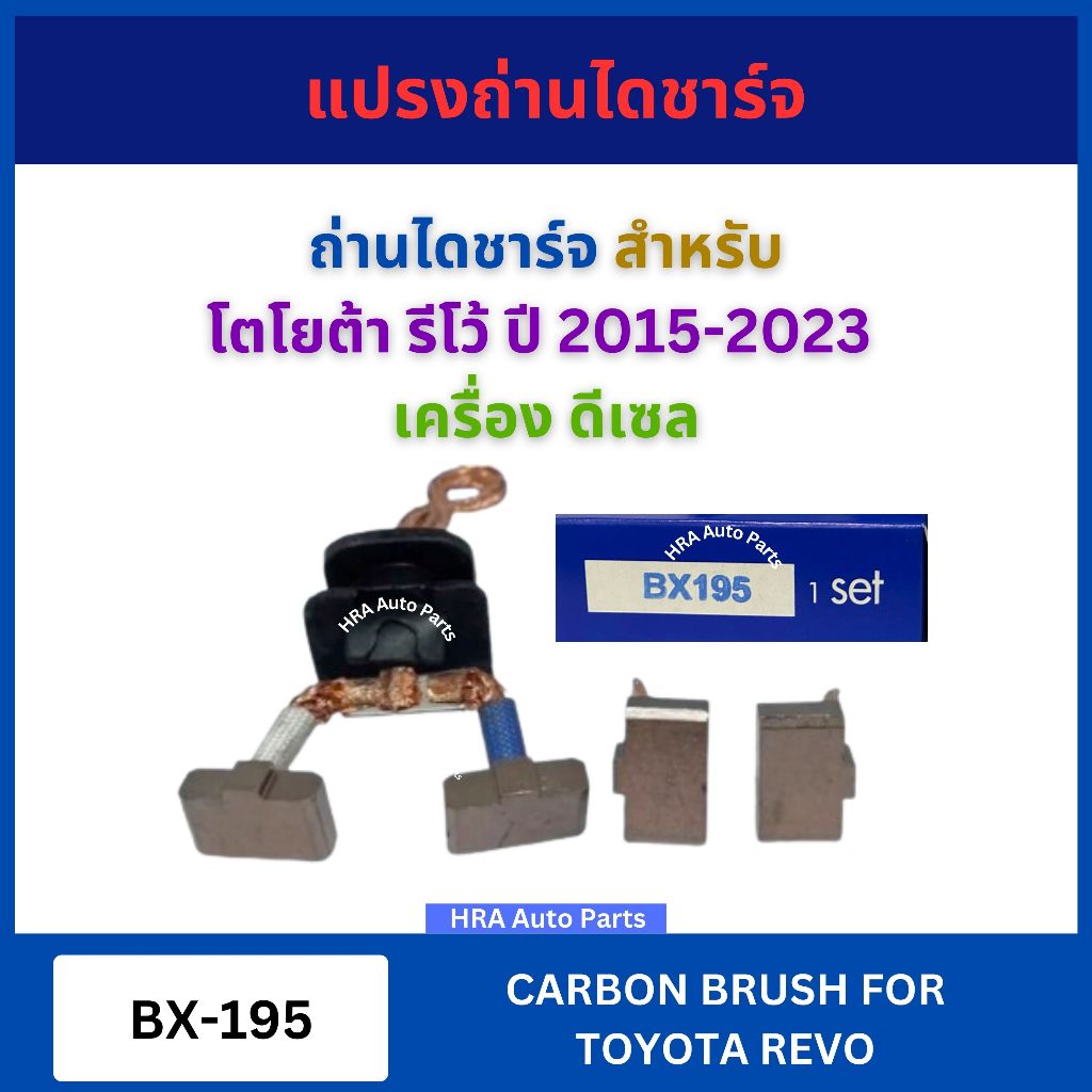 AFTA แปรงถ่านไดชาร์จ BX-195 สำหรับ TOYOTA REVO เครื่อง ดีเซล ปี 2015-2023 โตโยต้า รีโว้ ถ่านไดชาร์จ 