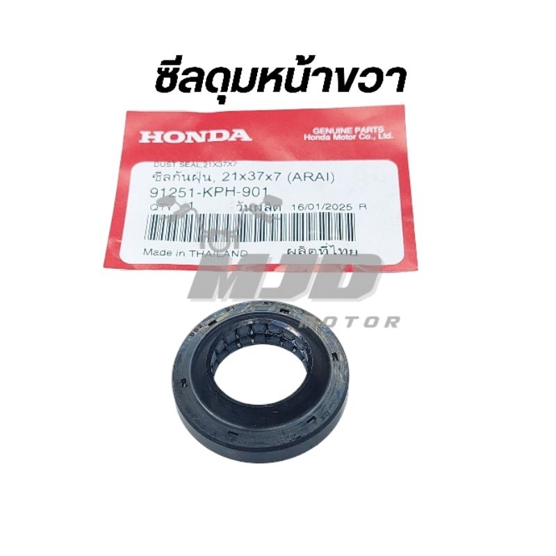 ซีลกันฝุ่นดุมหน้า ขวา-R, 21x37x7 (ฝั่งจานเบรค) เวฟ110i ปี 2009-2025 เวฟ125i ปี 2012-2022 แท้ศูนย์