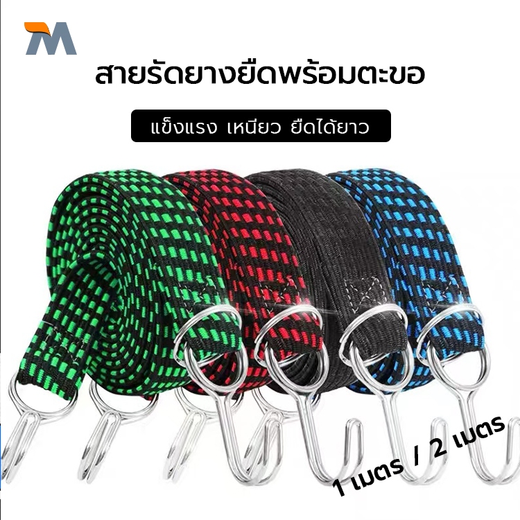 สายรัดยางยืดพร้อมตะขอ แข็งแรง เหนียว ยืดได้ยาว สายรัดมอเตอร์ไซค์ สายรัดของอเนกประสงค์