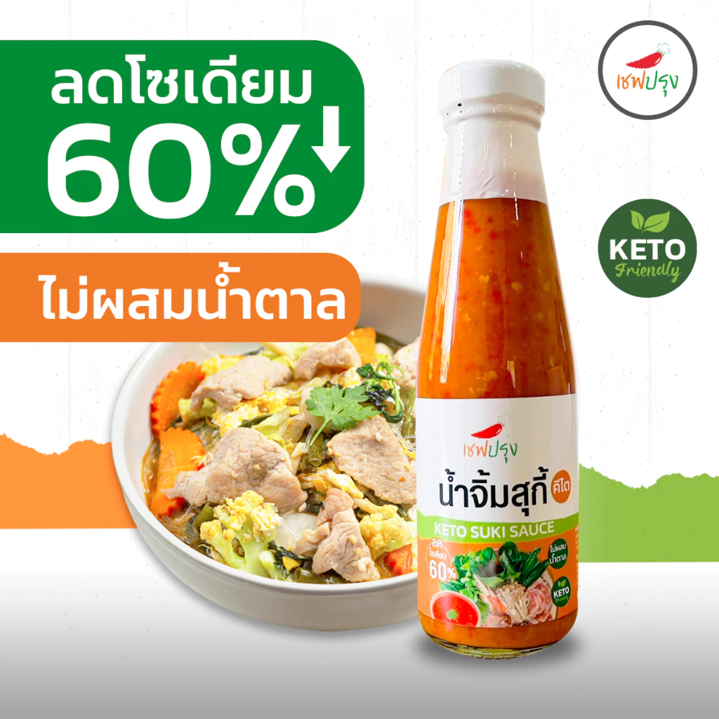 น้ำจิ้มสุกี้คลีน/คีโต (keto) สูตร ต้นตำหรับ ตรา เชฟปรุง keto Suki sauce ไม่ผสมน้ำตาล ขนาด 200g