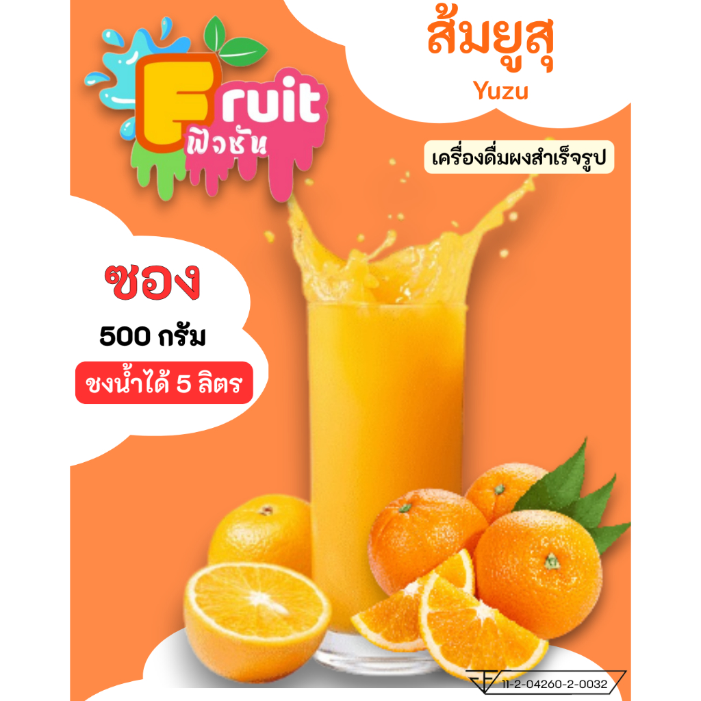 ผงส้มยูสุสำเร็จรูป (ตรา Fruit ฟิวชัน) ซอง 500 กรัม ชงน้ำได้ 5 ลิตร พร้อมดื่ม