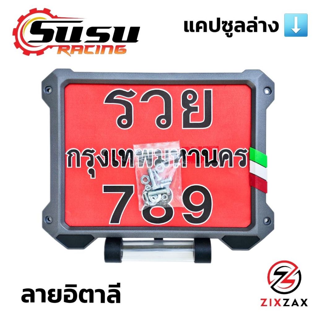 กรอบป้ายทะเบียนรถมอเตอร์ไซค์ ลายธงชาติ (พร้อมแคปซูลใส่พรบ. ด้านล่าง) กรอบป้ายทะเบียนสีเทาดำ ZIXZAX (