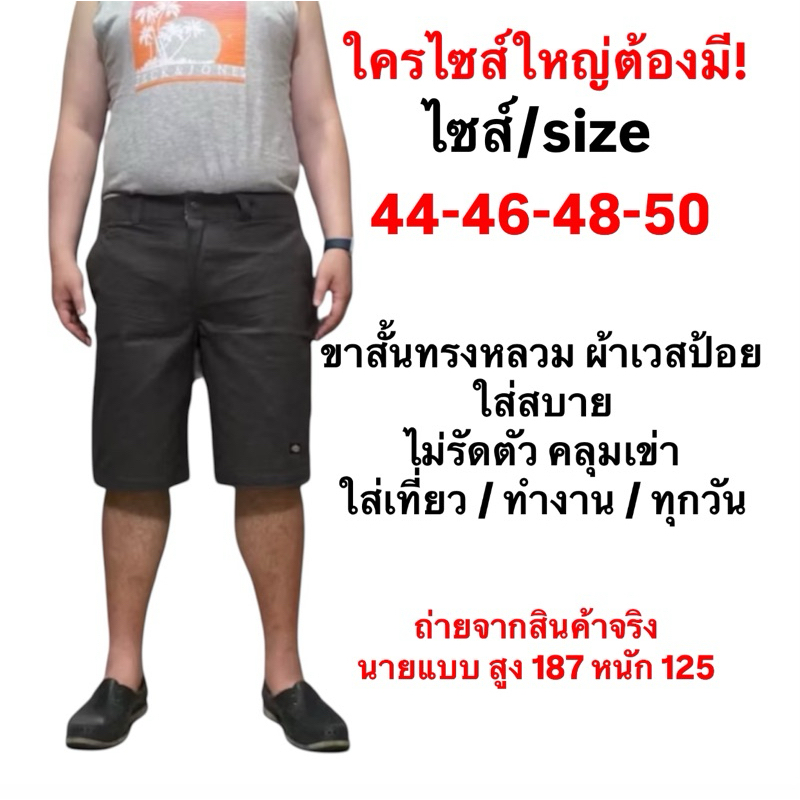 กางเกงขาสั้นผู้ชาย ไซส์ใหญ่ 44-50 ผ้าเวสปอย ทรง Oversized ใส่สบาย ไม่รัดตัว เท่คลุมเข่า