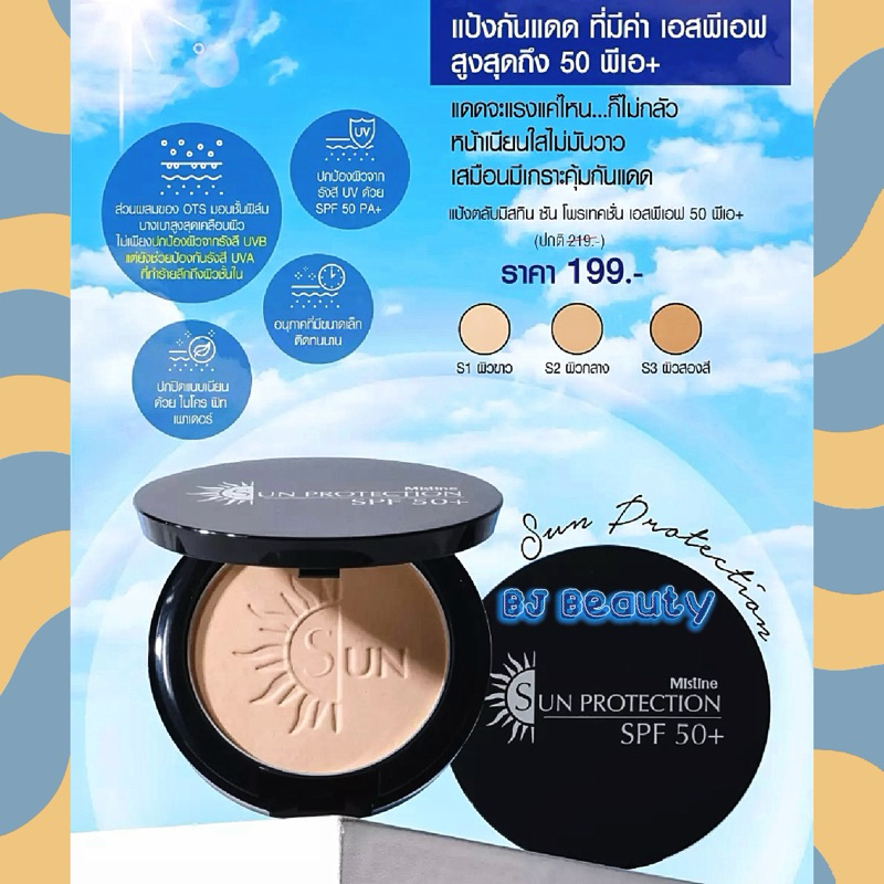 แป้งตลับผสมรองพื้นและสารกันแดด SPF 50+   ล็อตใหม่ Exp. ปี 2028   มิสทิน ซัน โพรเทคชั่น เพาเดอร์ SPF 50+