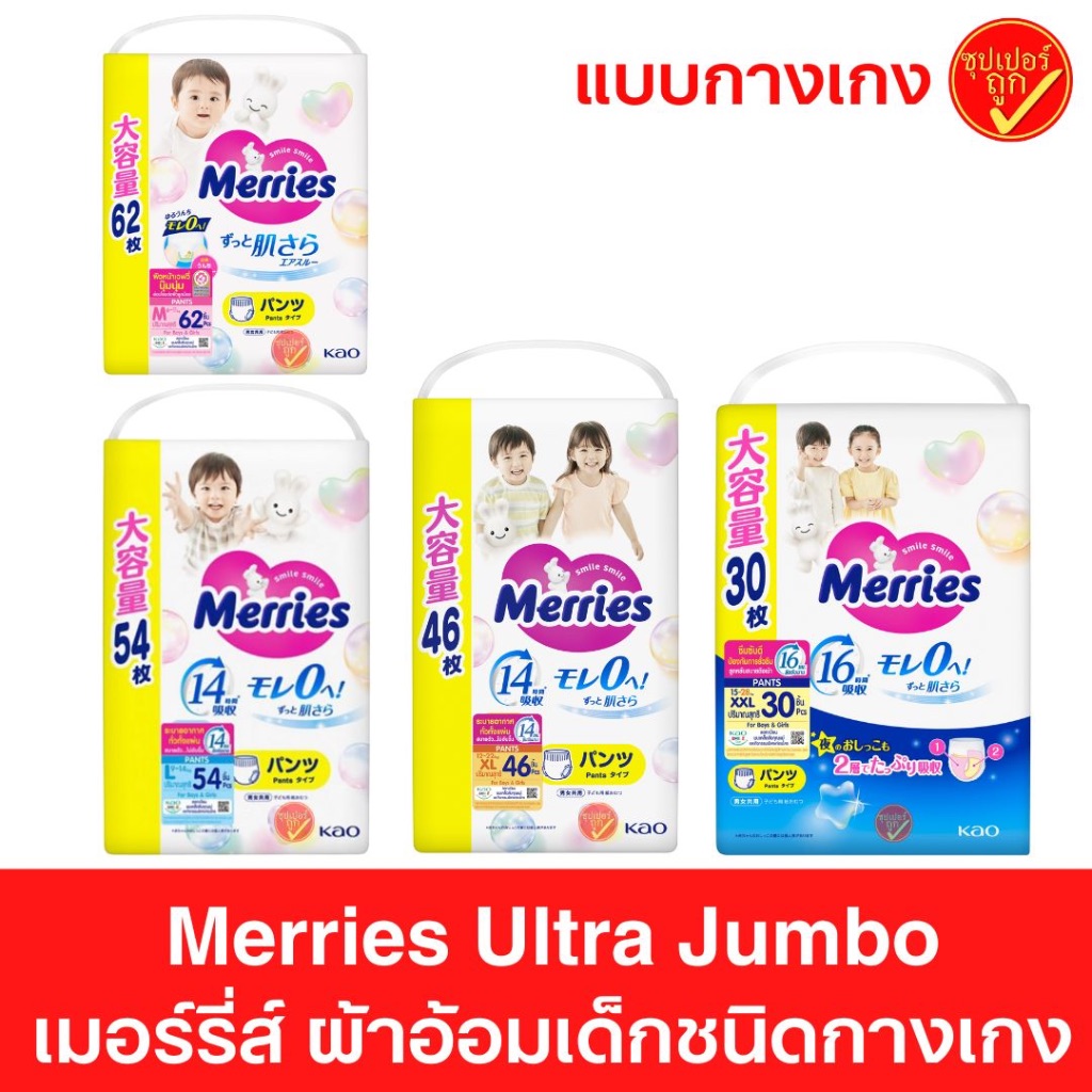 Merries Ultra Jumbo ผ้าอ้อมเด็ก ชนิดกางเกง แพมเพิส ผ้าอ้อม แพมเพิสแบบกางเกง