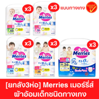 [ยกลัง] Merries ผ้าอ้อมเด็ก แพมเพิส แพมเพิสแบบกางเกง ผ้าอ้อมแบบกางเกง