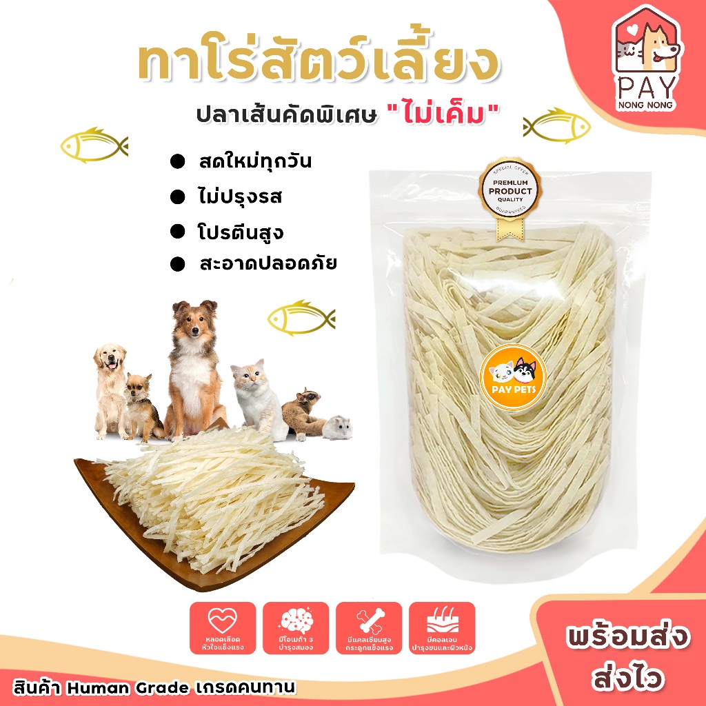 ปลาเส้นทาโร่สำหรับสัตว์เลี้ยง คัดเกรดA ทาโร่แมว ทาโร่หมา ขนมสำหรับแมว สุนัข ชูก้าไรเดอร์ แฮมเตอร์