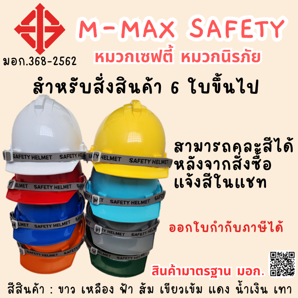 [6-24 ใบขึ้นไปต่อ 1 คำสั่งซื้อ] M-MAX หมวกเซฟตี้ หมวกนิรภัยแบบหมุน+สายรัดคาง มีใบมาตรฐาน มอก.