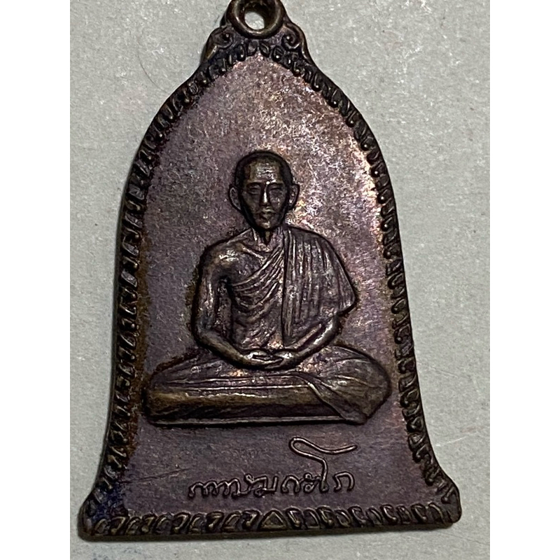 เหรียญระฆัง หลวงพ่อเกษม เขมโก ปี2516