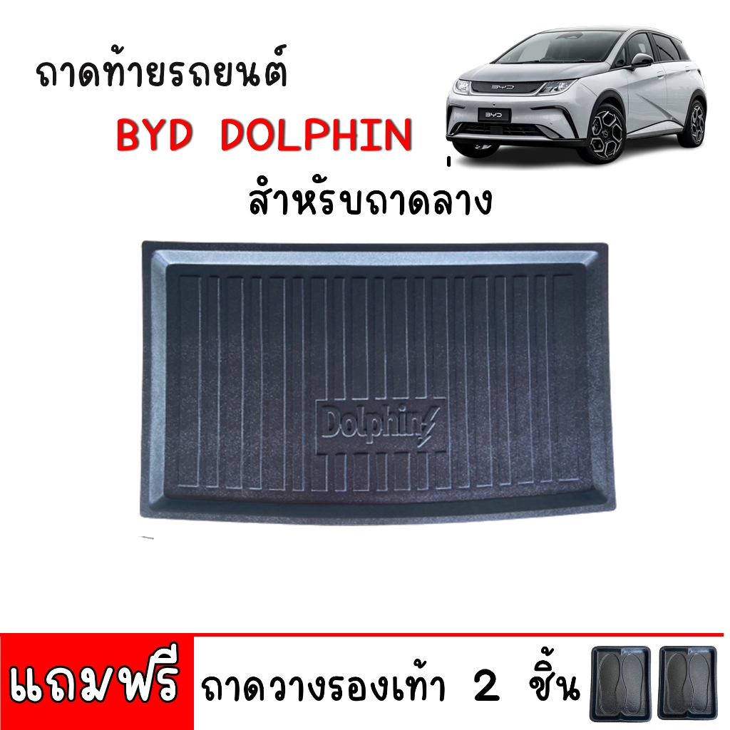 ถาดท้ายรถยนต์ BYD DOLPHIN (ถาดล่าง) ใช้ได้ทุกรุ่น #งานเกรดศูนย์บริการ ถาดรองท้ายรถ EV ตรงรุ่น ยกขอบ