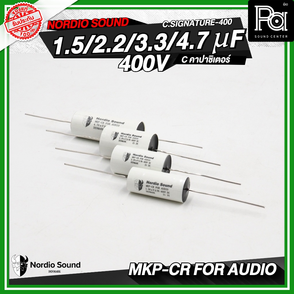Nordio sound C.SIGNATURE-400 1.5uF / 2.2uF / 3.3uF / 4.7uF / 400V C คอนเดนเซอร์ คาปาซิเตอร์