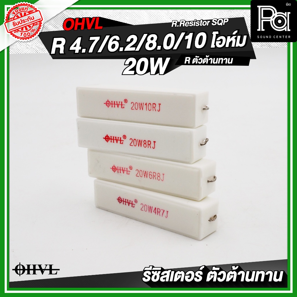OHVL R.Resistor SQP 4.7R / 6.8R / 8.0R / 10R / 20W R.ตัวต้านทาน Resistor R-Resistor RResistor - รูปที่ 4