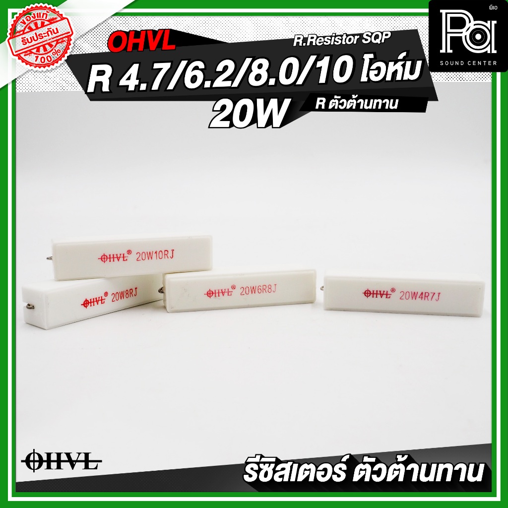 OHVL R.Resistor SQP 4.7R / 6.8R / 8.0R / 10R / 20W R.ตัวต้านทาน Resistor R-Resistor RResistor - รูปที่ 5