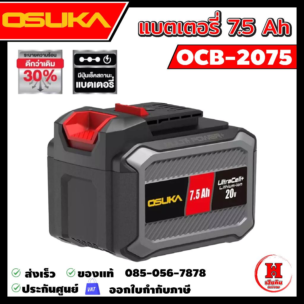 OSUKA แบตเตอรี่ 20v 7.5Ah ล่าสุด ดีไซน์ใหม่ระบายความร้อนได้ดี มียางกันกระแทก รุ่น OCB-2075