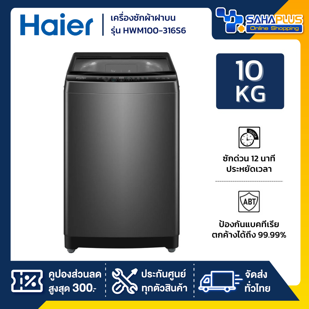 เครื่องซักผ้าฝาบน HAIER รุ่น HWM100-316S6 ขนาด 10 Kg. ( รับประกันสินค้านาน 10 ปี )