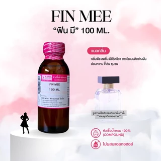 หัวเชื้อน้ำหอม 100% กลิ่นฟิน มี(FIN MEE)