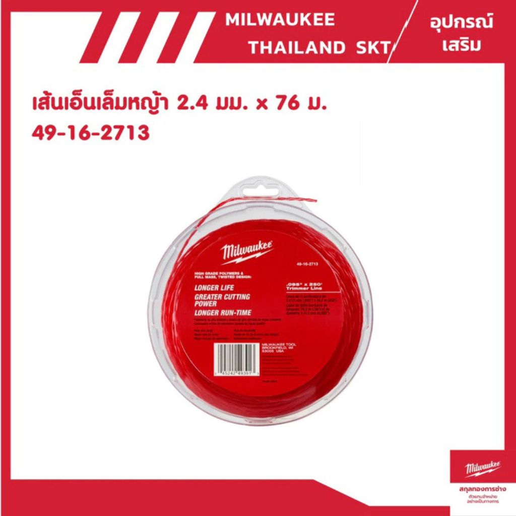 เอ็นตัดหญ้า และ ตลับเอ็น Milwaukee