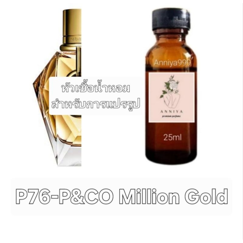 หัวน้ำหอมกลิ่น P&CO Million Gold P76 ไม่ผสมแอลกอฮอล์ perfume