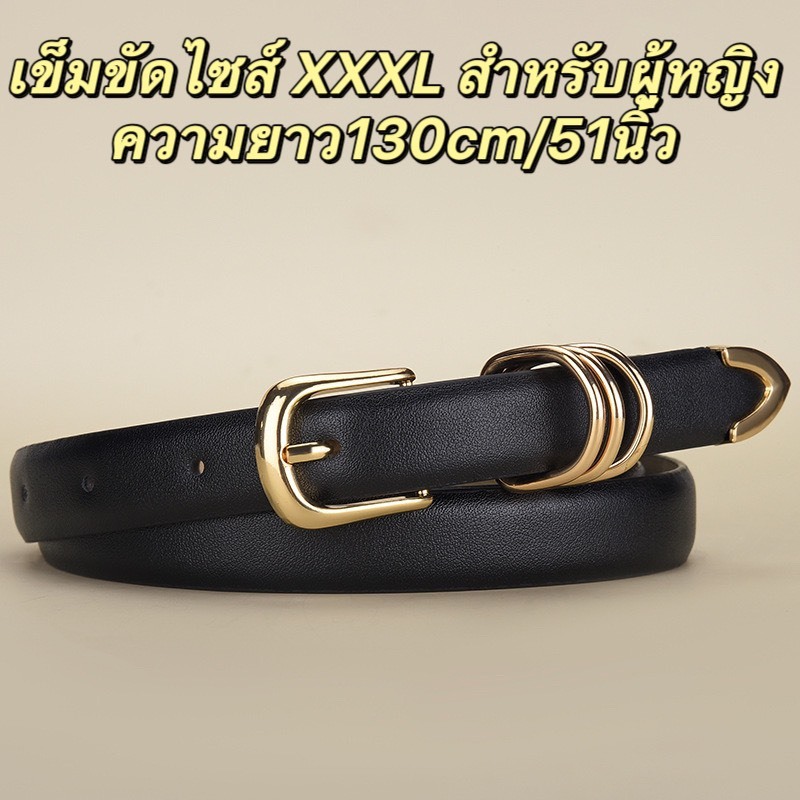 เข็มขัดไซส์XXXL เข็มขัดสำหรับสาวอวบ คุณภาพสูง (มี110cm/130cmให้เลือก)
