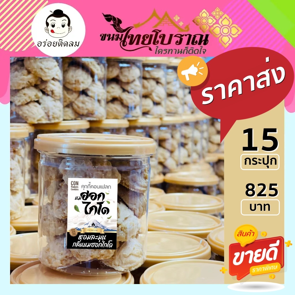 โปร 15 คุกกี้คอนเฟลกนมฮอกไกโด คุกกี้สไตล์ญี่ปุ่น มีส่วนผสมของเนื้อคอนเฟลค โดดเด่นด้วยความหอมของนมฮอกไกโดแท้