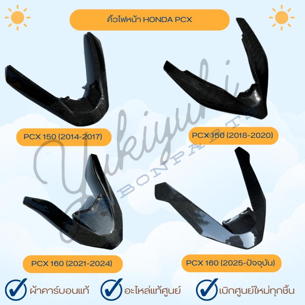 คิ้ววีไฟหน้า ครอบตกแต่งด้านหน้า HONDA PCX คาร์บอนแท้ อะไหล่เบิกศูนย์