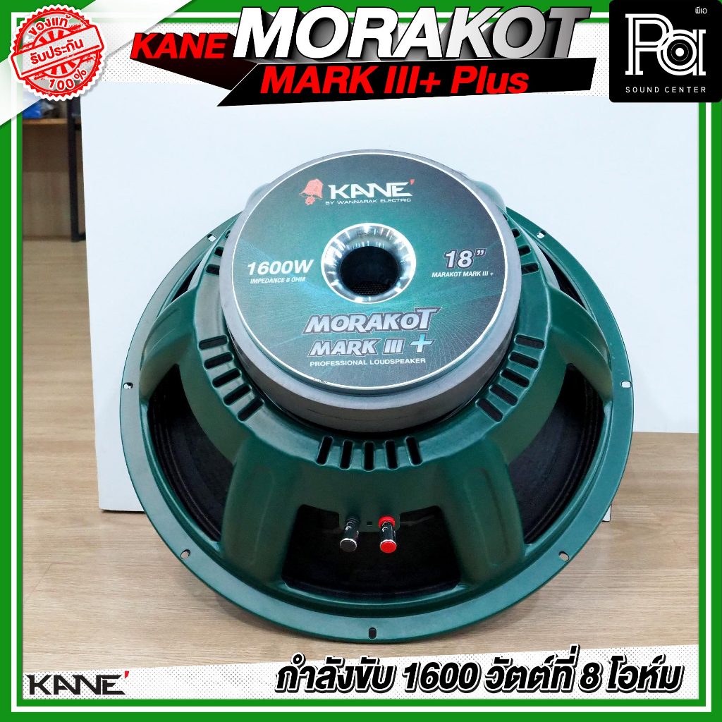 KANE 18" MORAKOT MARK III + PLUS ดอกลำโพง ขนาด 18 นิ้ว 1600 วัตต์ ที่ 8 โอห์ม 95 dB มรกต โครงเขียว