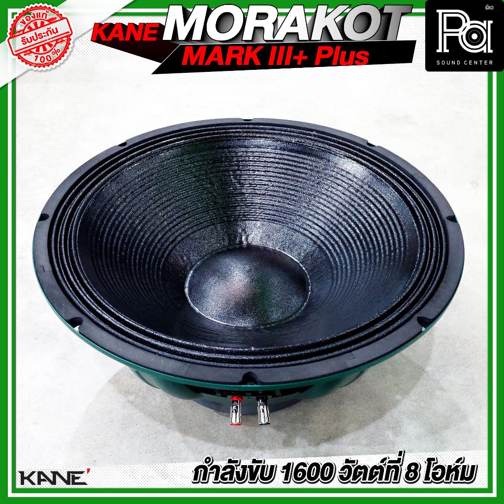 KANE 18" MORAKOT MARK III + PLUS ดอกลำโพง ขนาด 18 นิ้ว 1600 วัตต์ ที่ 8 โอห์ม 95 dB มรกต โครงเขียว