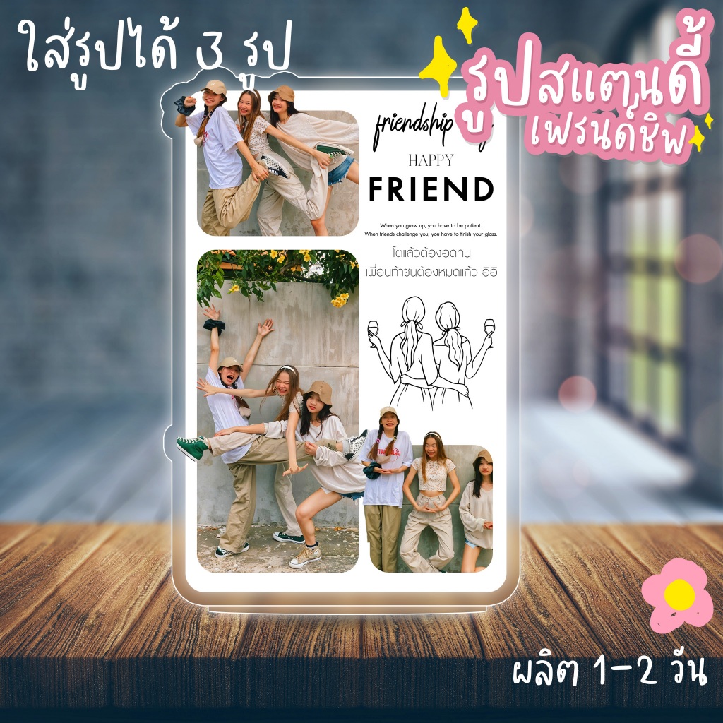 สแตนดี้ อะคริลิค รูปเพื่อน รูปตัวเอง ออกแบบเองได้ ใส่ข้อความได้ วันครบรอบ (วันพิเศษ Wanpises)