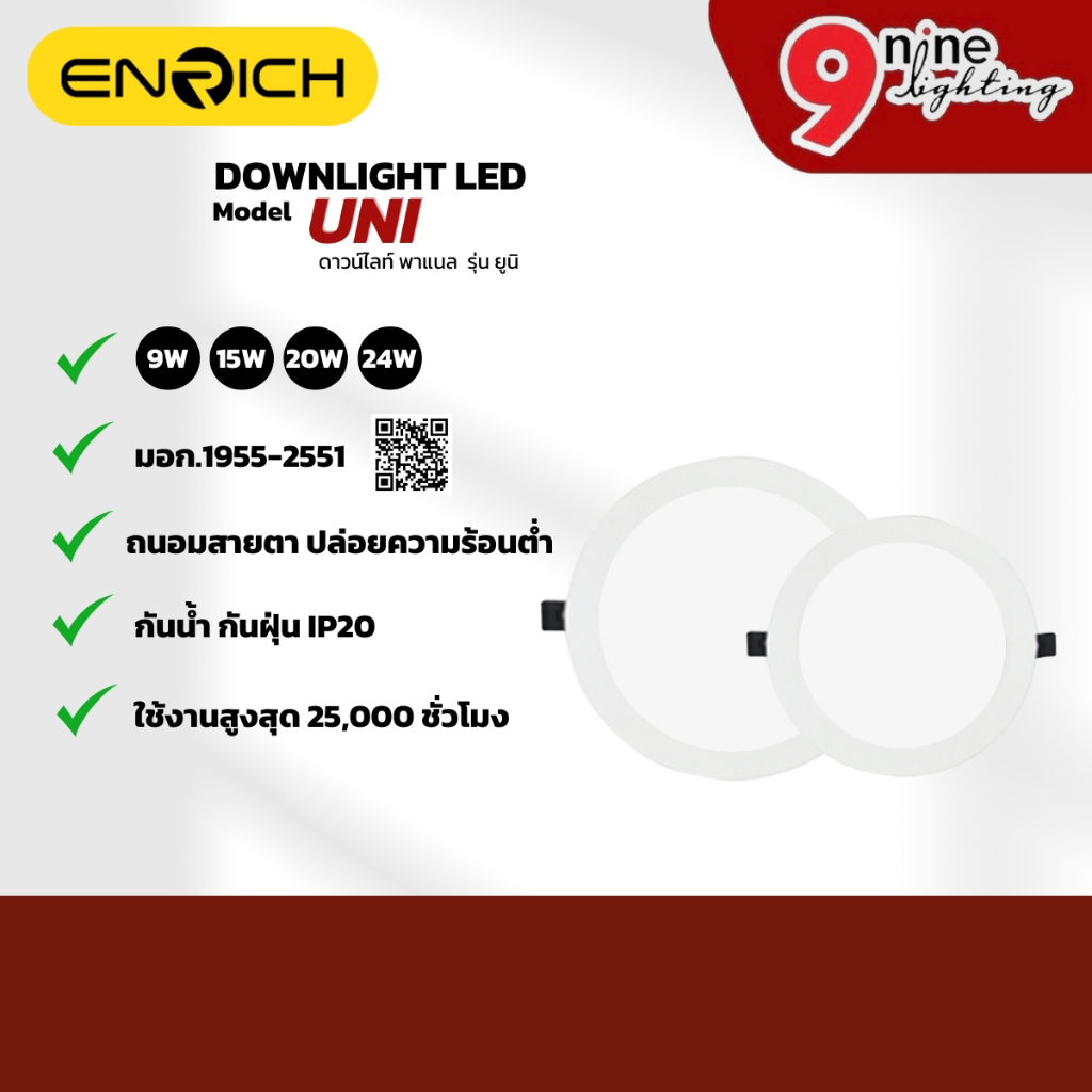 ENRICH โคมไฟดาวน์ไลท์ ฝังฝ้า Downlight LED Panel UNI โคมไฟพาแนล ไฟเพดาน ไฟแอลอีดี รับประกัน 1 ปี