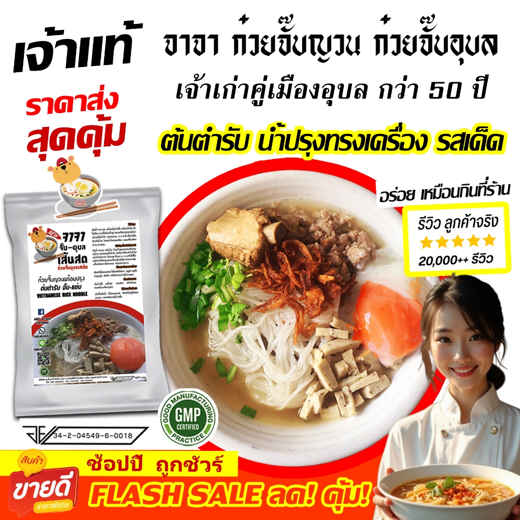 ลดแรง! ก๋วยจั๊บญวน ราคาส่งคุ้ม จาจา ก๋วยจั๊บ อุบล เจ้าดังจากอุบล มีอย.มาตรฐานGMP พิเศษเครื่อง5ชนิด+