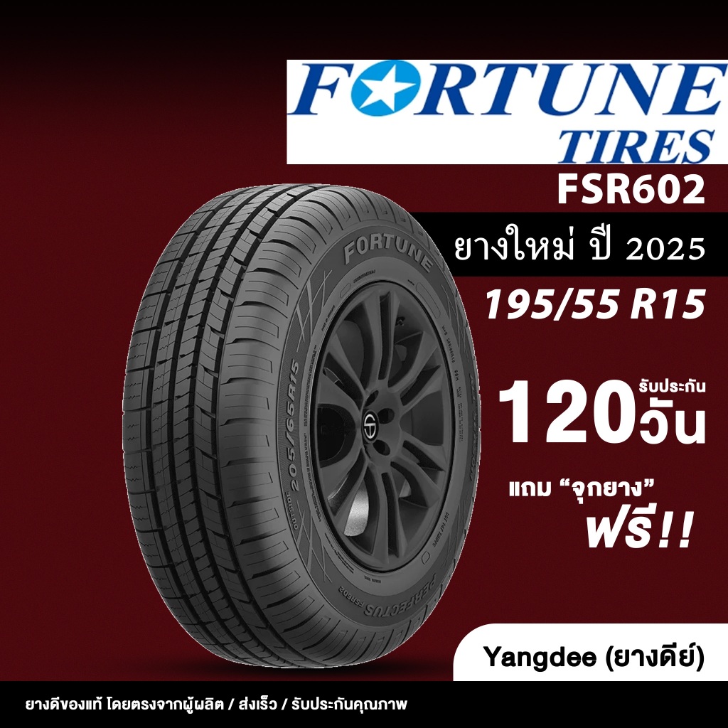 FORTUNE ขนาด 195/55R15 รุ่น FSR-602 ขอบ 15 นิ้ว ยางรถยนต์ ปี 2025 จำนวน 1 เส้น รถเก๋ง