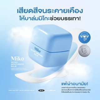 MIKO SECRET MOISTURIZER BLAM บาล์มบริสุทธิ์ สูตรเย็น กลิ่นหอม ช่วยดูแลจุดซ่อนเร้น ออร์แกนิค คนท้องใช้ได้ ขนาด 30 กรัม