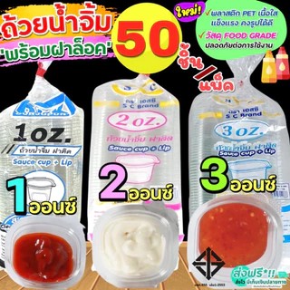 🔥ส่งฟรี🔥 ถ้วยน้ำจิ้ม maxie 50ใบ/แพ็ค พร้อมฝาปิดล็อค(มี3ขนาด1oz 2oz 3oz ) กระปุกน้ำจิ้ม ถ้วยน้ำจิ้มพลาสติก ถ้วยใส่น้ำจิ้ม