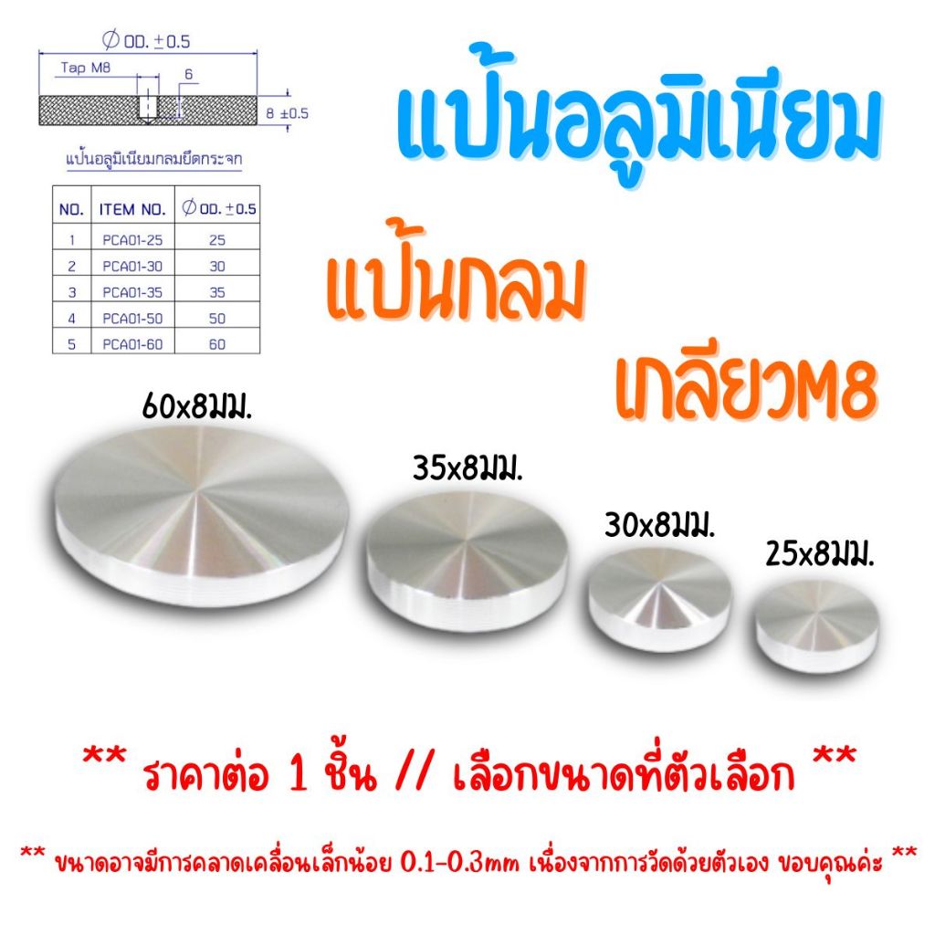 ตัวยึดกระจก แป้นอลูมิเนียม ยึดกระจก เกลียวM8 มีหลายขนาด แป้นกลม อลูมิเนียม ติดกับกระจก ทำหน้าโต๊ะ น็อตยึดกระจก FT