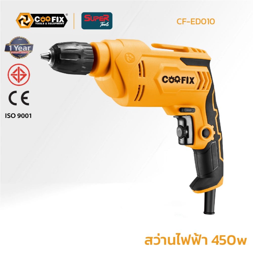 COOFIX สว่านไฟฟ้า 450w รุ่น CF-ED010 สว่าน 3 หุน (3/8”)