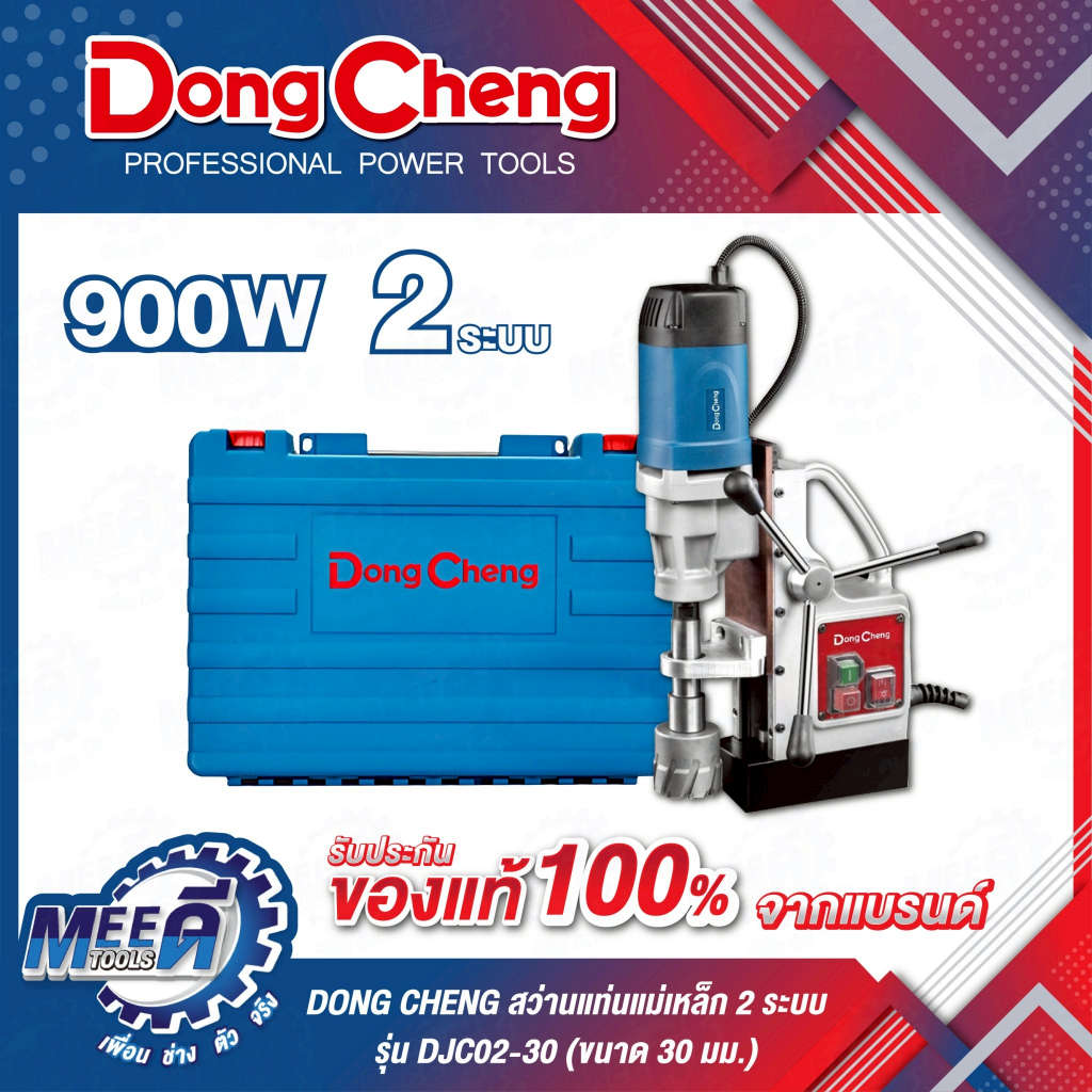 สว่านแท่นแม่เหล็ก 2 ระบบ 30 มม. DONG CHENG รุ่น DJC02-30 กำลังไฟฟ้า 900 วัตต์ ความเร็วรอบตัวเปล่า 45