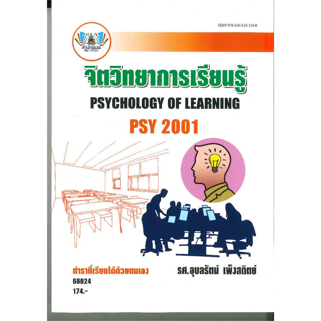 ตำราเรียน ม. ราม PSY2001 ( PC207 ) 68024 จิตวิทยาการเรียนรู้