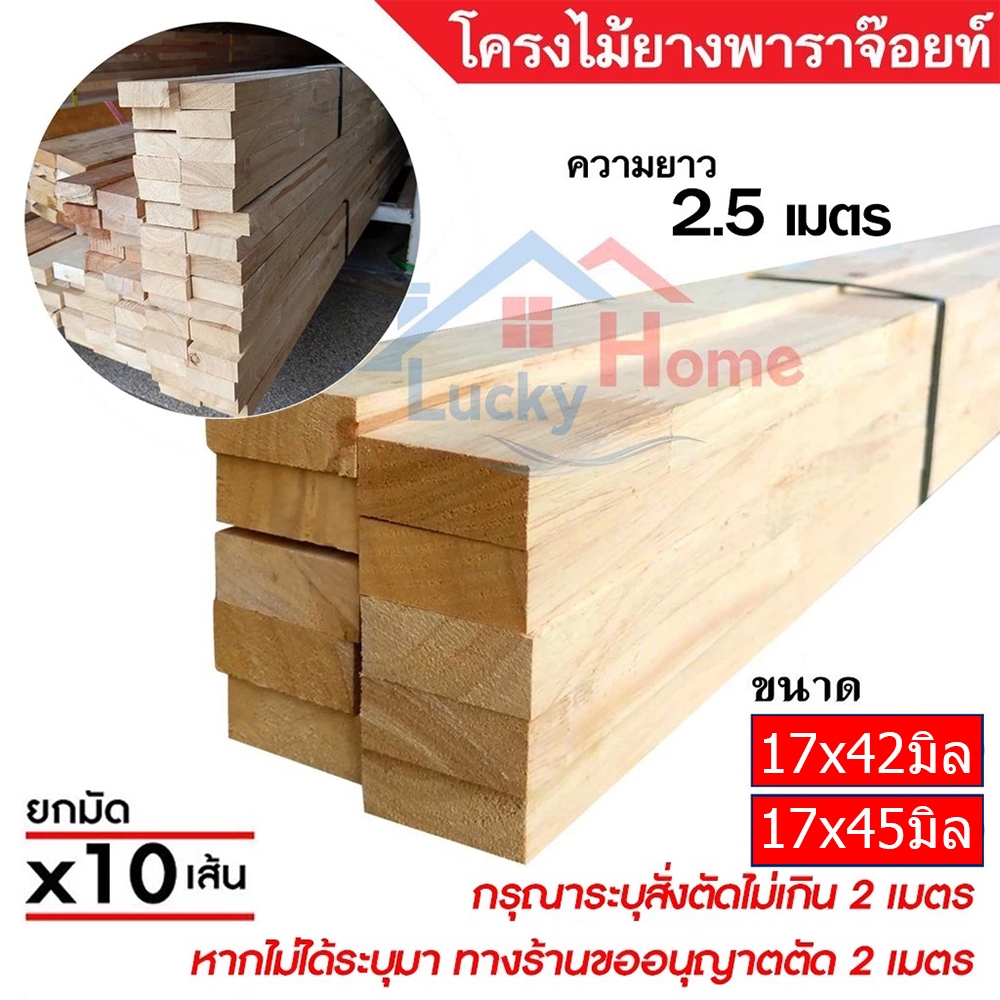 -ไม้โครง ยางพาราจ๊อยท์ ยาว 2.5 เมตรยกมัดจำนวน x10เส้น แข็งเหนียว ยึดเกลียวตะปูได้ดี มี 2 ขนาดให้เลือ