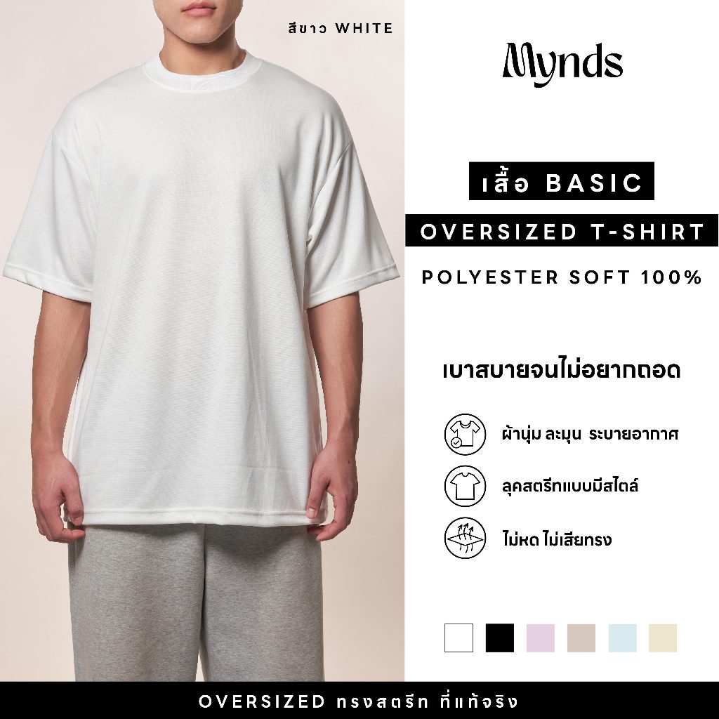 เสื้อ Basic T-Shirt Mynds รุ่น Oversized T-Shirt สีขาว-White