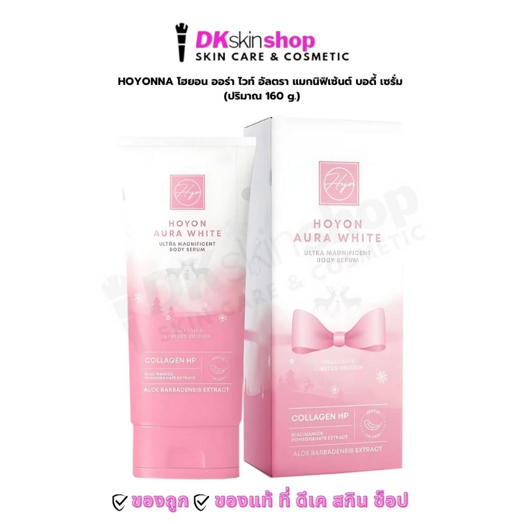 HOYON โฮยอน ออร่า ไวท์ อัลตรา แมกนิฟิเซ้นต์ บอดี้ เซรั่ม 160 กรัม