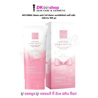 HOYON โฮยอน ออร่า ไวท์ อัลตรา แมกนิฟิเซ้นต์ บอดี้ เซรั่ม 160…