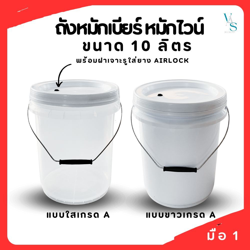 ถังหมักเบียร์ ถังหมักไวน์ ถัง Food Grard ขนาด 10 ลิตร พร้อมฝาเจาะรูยางใส Airlock Bucket มี 2 สี สีใส และ สีขาว