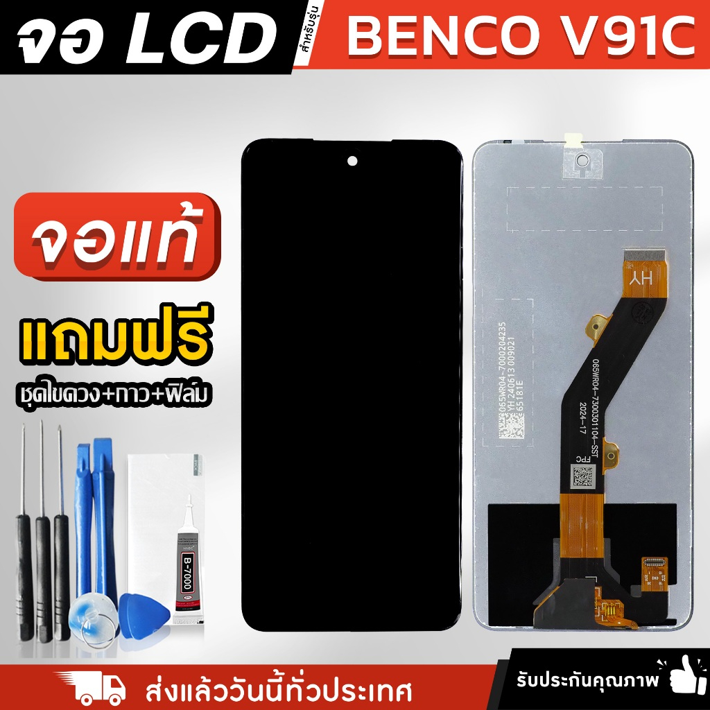 หน้าจอ Benco V91C / V91 Plus งานแท้ LCD แถมฟรี!! ชุดไขควง กาว 3 ml ฟิล์มกระจกกันรอย