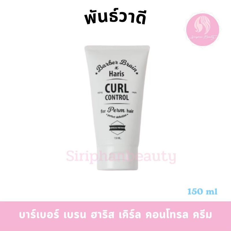 BARBER BRAIN  บาร์เบอร์ เบรน ฮาริส เคิร์ล คอนโทรล ครีม ผลิตภัณฑ์จัดแต่งทรงผม ปริมาณสุทธิ 150 ml.( 096 )