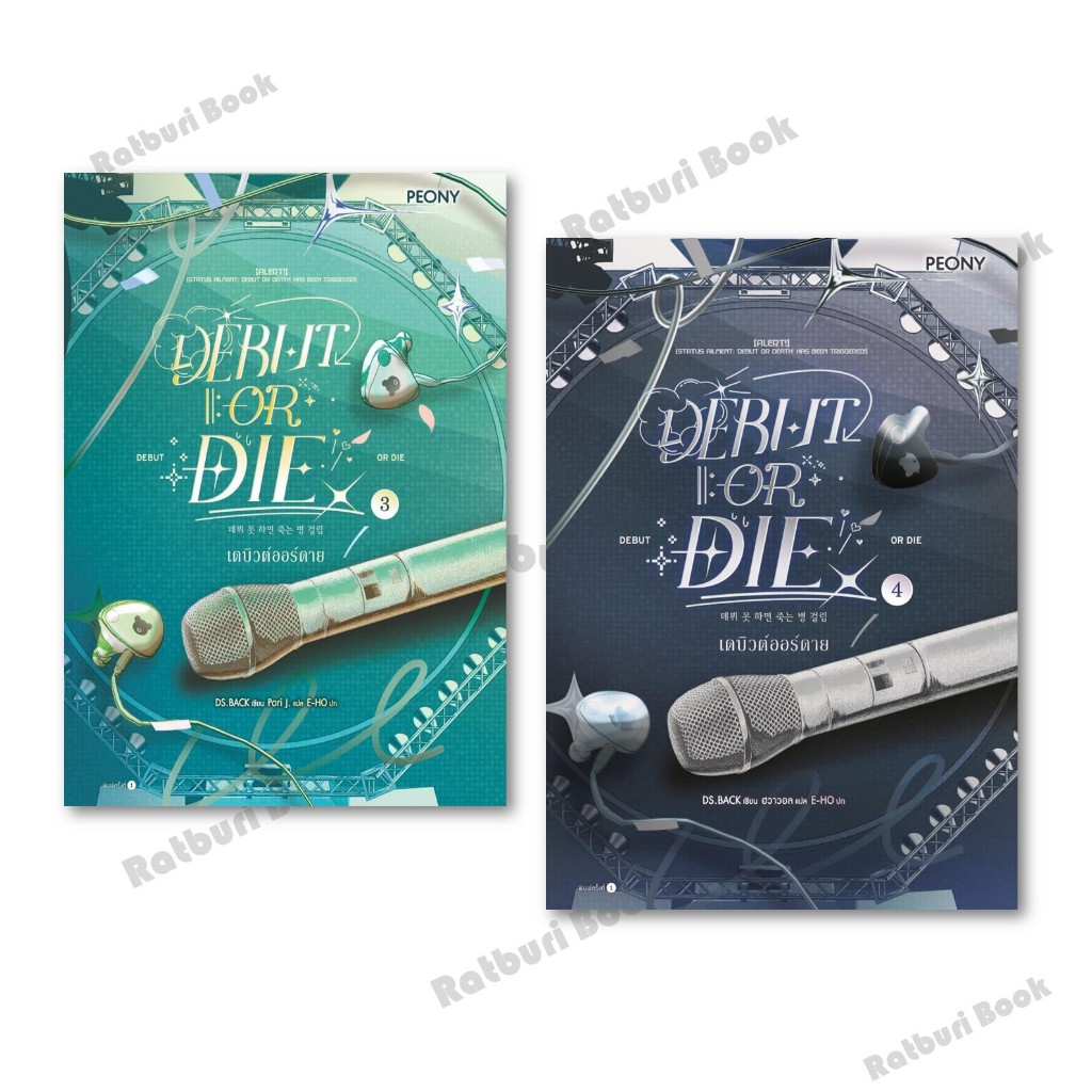 หนังสือ เดบิวต์ออร์ดาย เล่ม 3-4  (Debut or Die 3-4)