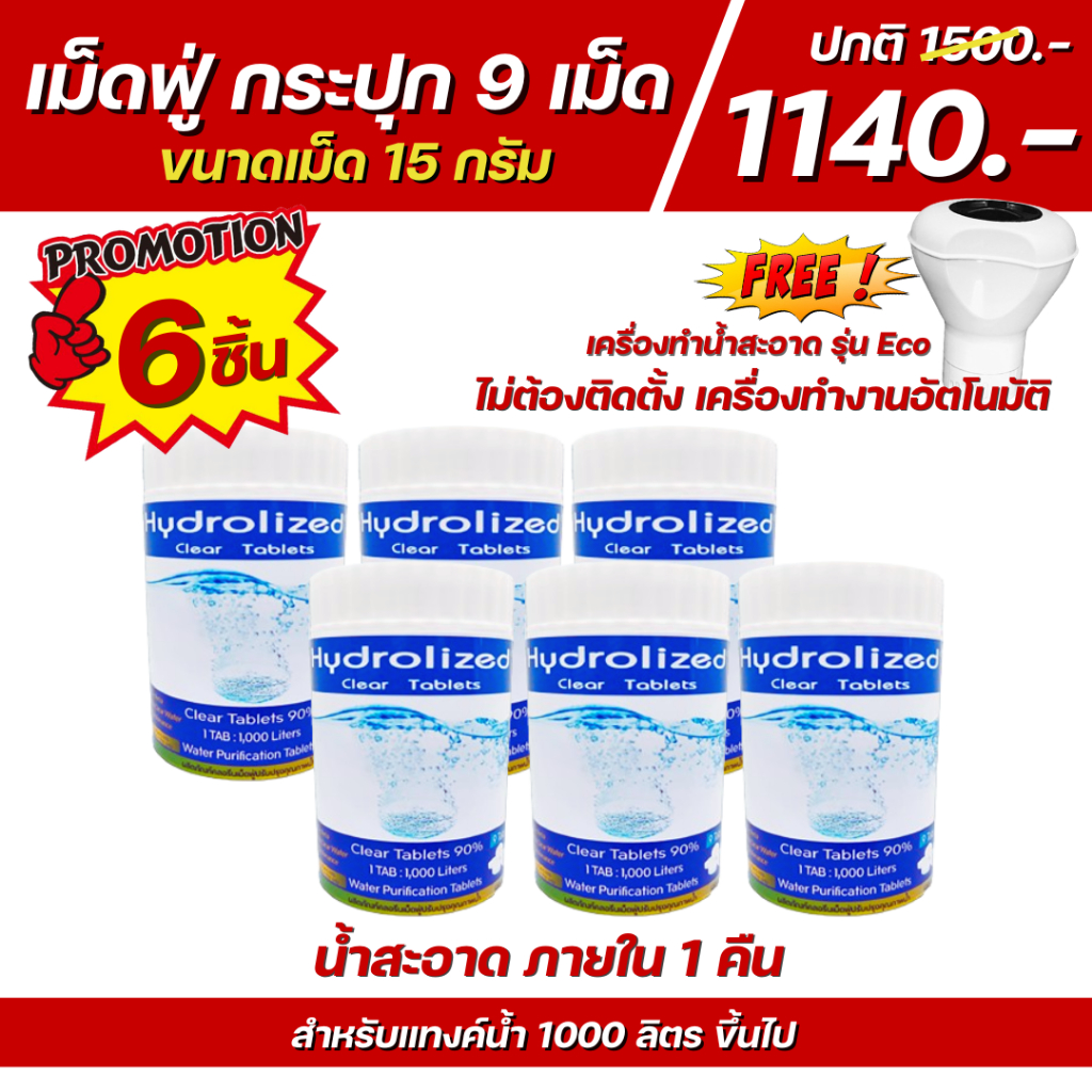 เม็ดฟู่ปรับสภาพน้ำ โปร 6 กระปุก แถม เครื่องทำน้ำสะอาด ECO แก้ปัญหาน้ำขุ่น กำจัดเชื้อโรค
