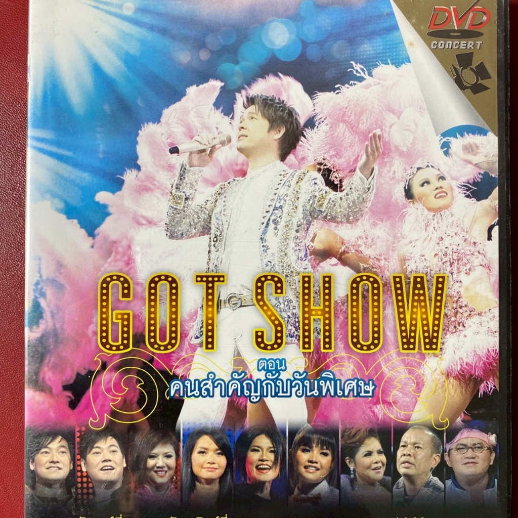 DVD GOT SHOW ตอน คนสำคัญกับวันพิเศษ ก๊อท จักรพันธ์