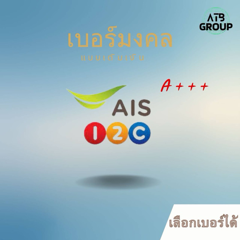 เบอร์มงคล เลขสวย คัดพิเศษ (AIS เติมเงิน) PM
